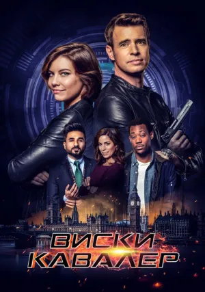 Виски Кавалер (сериал 2019)
