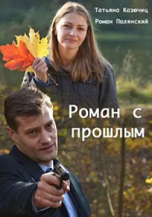 Роман с прошлым (сериал 2019)