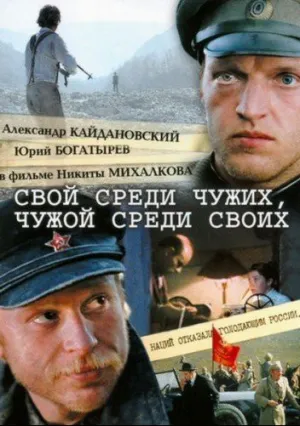 Свой среди чужих, чужой среди своих (1974)