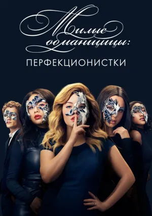 Перфекционистки (сериал 2019)