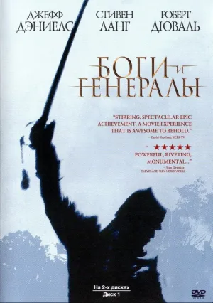 Боги и генералы (2003)