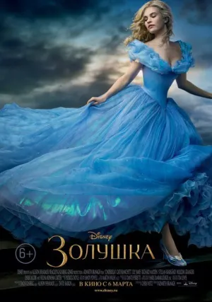 Золушка (2015)