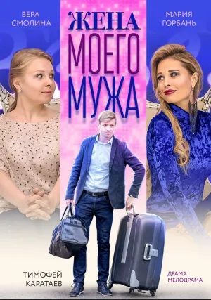Жена моего мужа (2018)