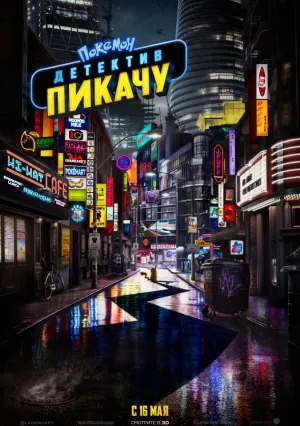 Покемон. Детектив Пикачу (2019)
