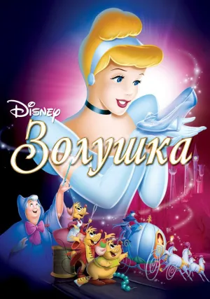 Золушка (1949)