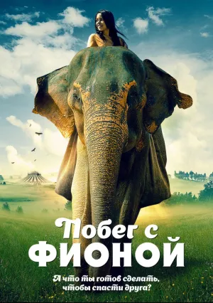 Побег с Фионой (2018)