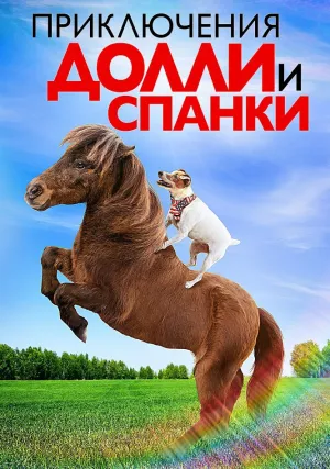 Приключения Долли и Спанки (2019)