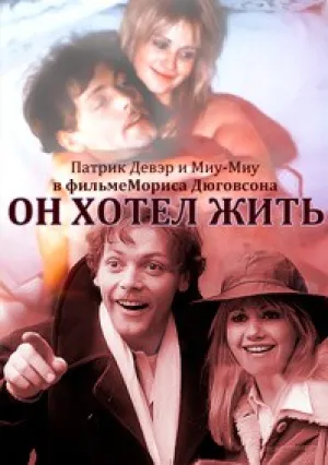Он хотел жить (1976)