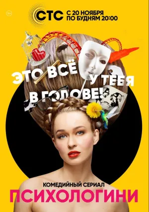 Психологини (сериал 2017)