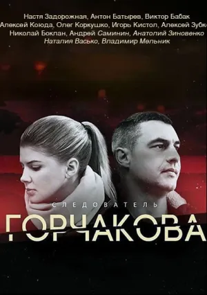 Следователь Горчакова (сериал 2019)