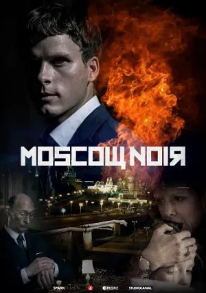 Московский нуар (сериал 2018)