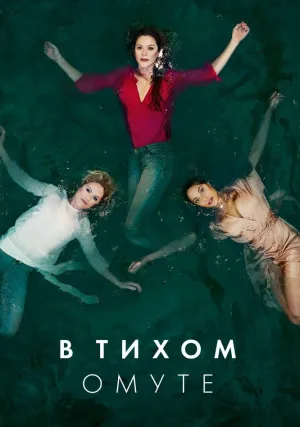 В тихом омуте (сериал 2019)