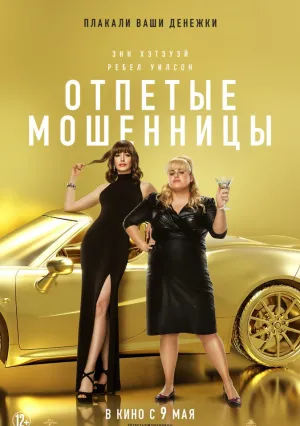 Отпетые мошенницы (2019)