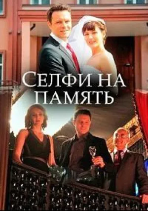 Селфи на память (сериал 2019)