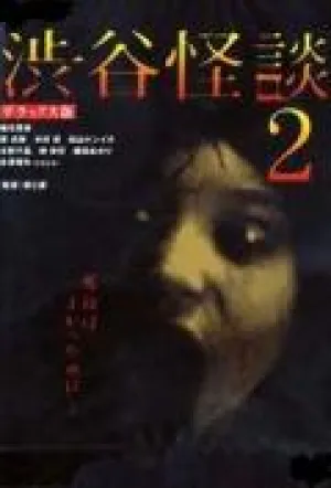Кошмарная легенда района Шибуя 2 (2004)