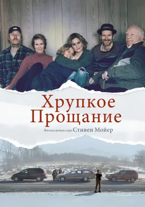 Хрупкое прощание (2018)