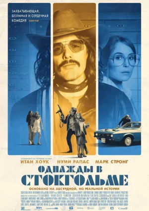 Однажды в Стокгольме (2018)