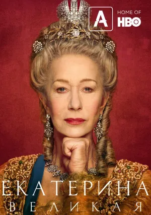Екатерина Великая (сериал 2019)