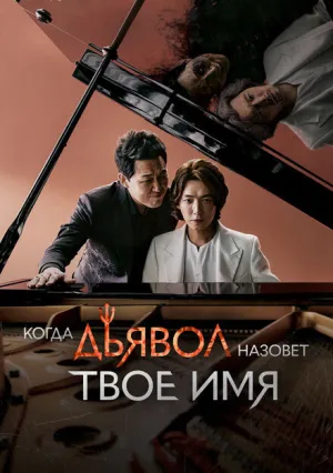 Когда дьявол назовёт твоё имя (сериал 2019)