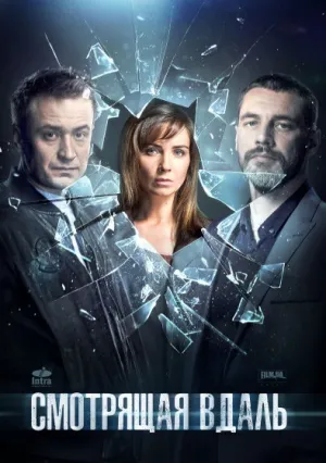 Смотрящая вдаль (сериал 2019)