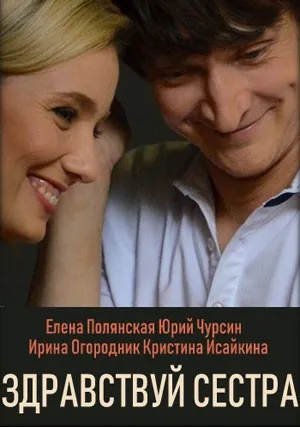 Здравствуй, сестра (сериал 2019)