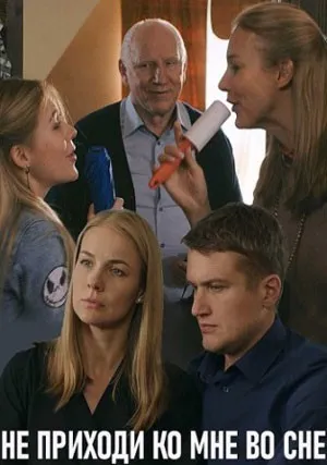 Не приходи ко мне во сне (сериал 2019)