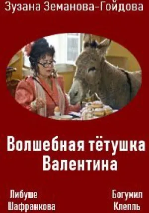 Волшебная тётушка Валентина (2010)