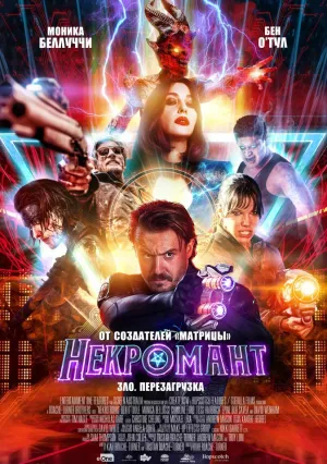 Некромант (2018)