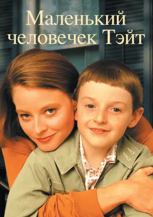 Маленький человек Тейт (1991)