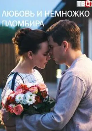 Любовь и немножко пломбира (сериал 2019)