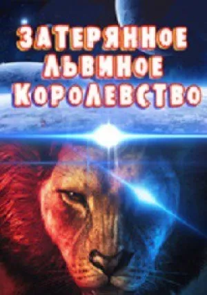 Затерянное львиное королевство (2019)