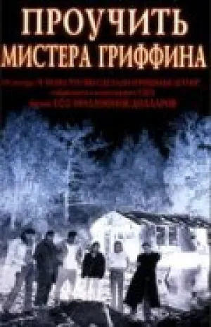 Проучить мистера Гриффина (1997)