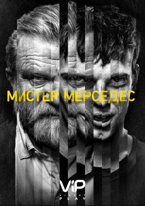 Мистер Мерседес (сериал 2017)
