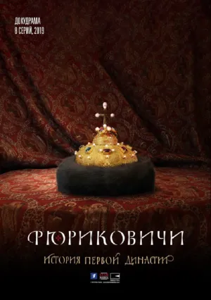 Рюриковичи. История первой династии (сериал 2019)