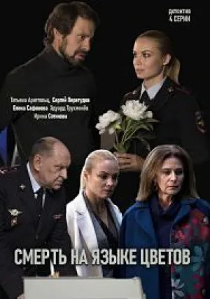 Смерть на языке цветов (сериал 2019)