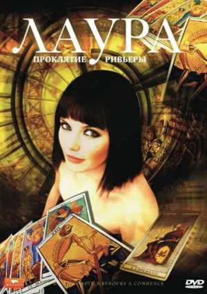 Лаура: Проклятие Ривьеры (сериал 2006)