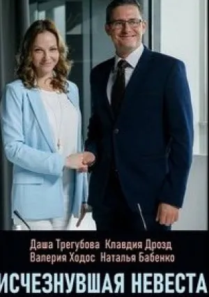 Исчезнувшая невеста (сериал 2019)