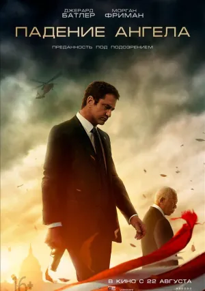 Падение ангела (2019)