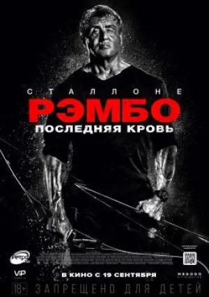 Рэмбо: Последняя кровь (2019)