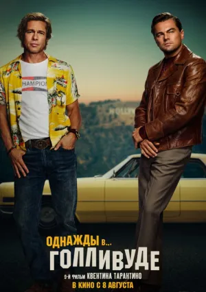 Однажды… в Голливуде (2019)