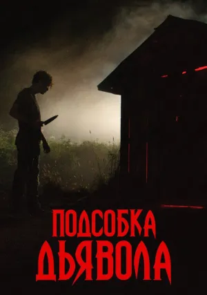 Подсобка дьявола (2019)