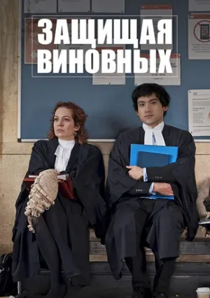 Защищая виновных (сериал 2018)