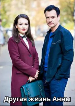 Другая жизнь Анны (сериал 2019)