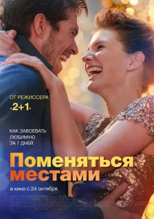 Любовь со второго взгляда (2019)