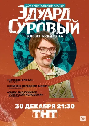 Эдуард Суровый. Слезы Брайтона (2019)