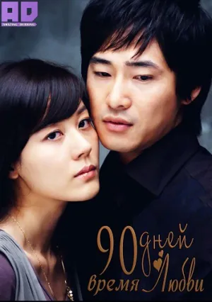 90 дней любви (сериал 2006)
