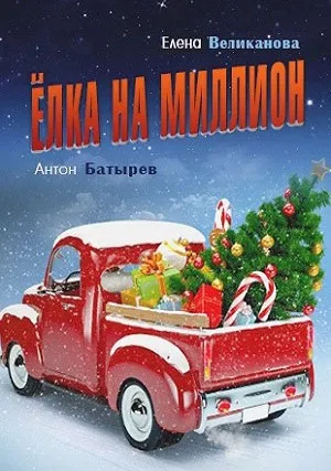 Елка на миллион (сериал 2019)