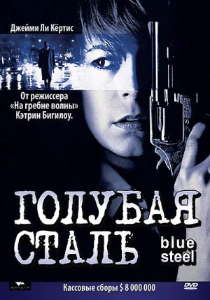 Голубая сталь (1989)