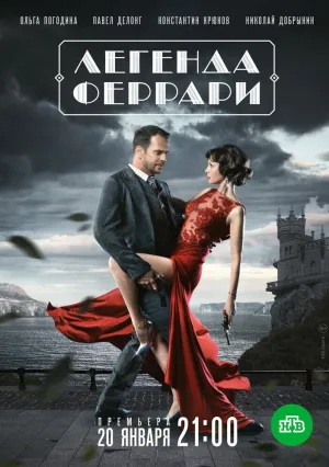 Легенда Феррари (сериал 2020)