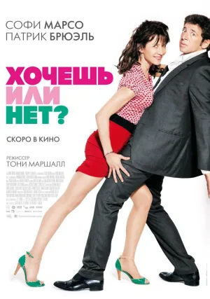 Хочешь или нет? (2014)